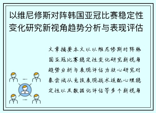 以维尼修斯对阵韩国亚冠比赛稳定性变化研究新视角趋势分析与表现评估