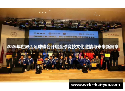 2026年世界盃足球盛会开启全球竞技文化激情与未来新篇章