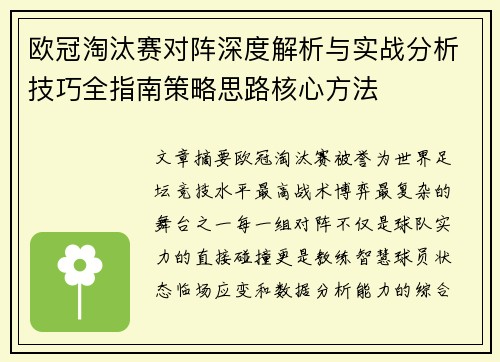 欧冠淘汰赛对阵深度解析与实战分析技巧全指南策略思路核心方法