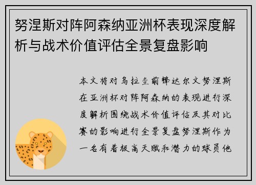 努涅斯对阵阿森纳亚洲杯表现深度解析与战术价值评估全景复盘影响