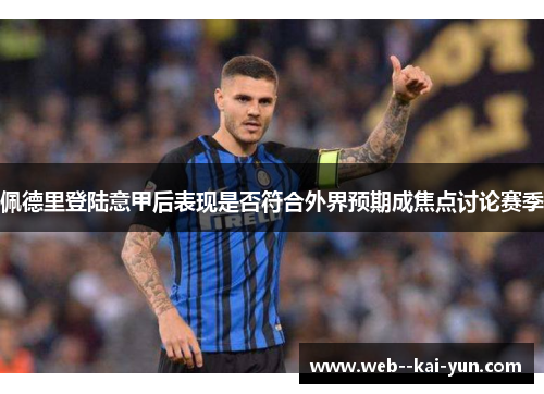 佩德里登陆意甲后表现是否符合外界预期成焦点讨论赛季