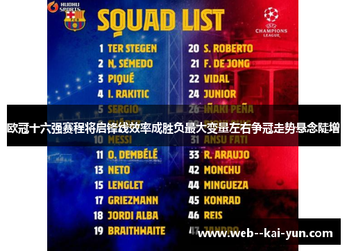 欧冠十六强赛程将启锋线效率成胜负最大变量左右争冠走势悬念陡增