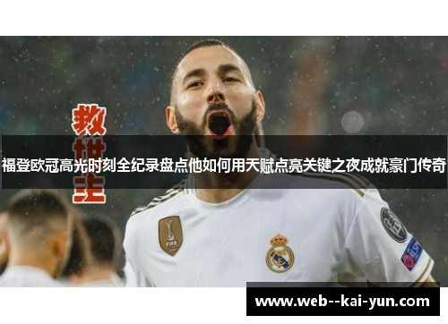 福登欧冠高光时刻全纪录盘点他如何用天赋点亮关键之夜成就豪门传奇