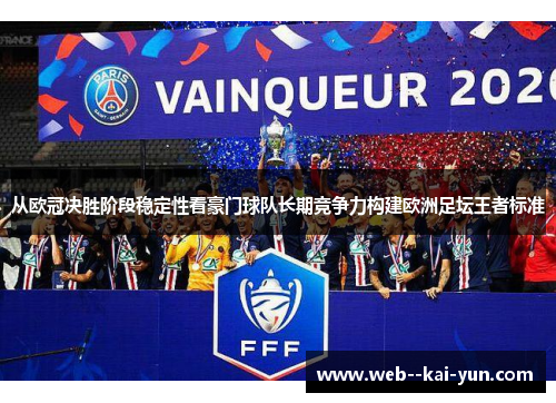 从欧冠决胜阶段稳定性看豪门球队长期竞争力构建欧洲足坛王者标准