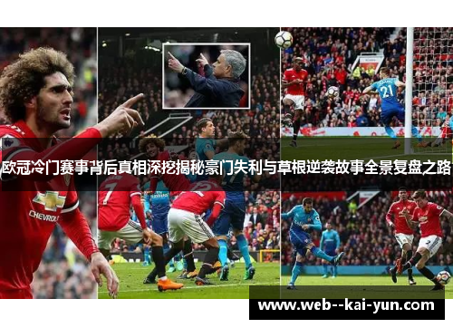 欧冠冷门赛事背后真相深挖揭秘豪门失利与草根逆袭故事全景复盘之路