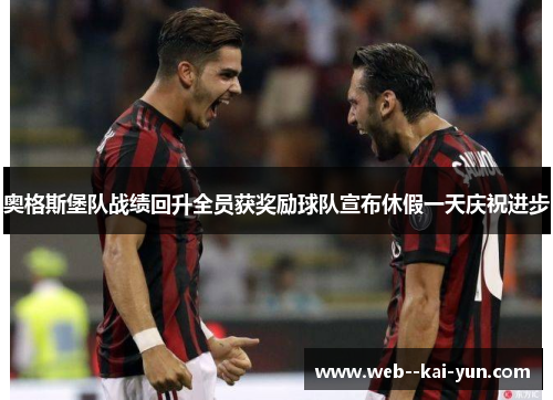 奥格斯堡队战绩回升全员获奖励球队宣布休假一天庆祝进步