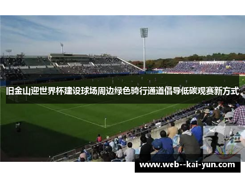 旧金山迎世界杯建设球场周边绿色骑行通道倡导低碳观赛新方式