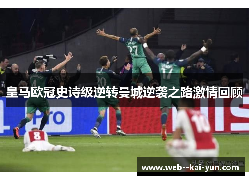 皇马欧冠史诗级逆转曼城逆袭之路激情回顾 皇马欧冠史诗级逆转曼城逆袭之路激情回顾