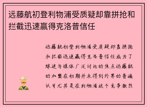 远藤航初登利物浦受质疑却靠拼抢和拦截迅速赢得克洛普信任