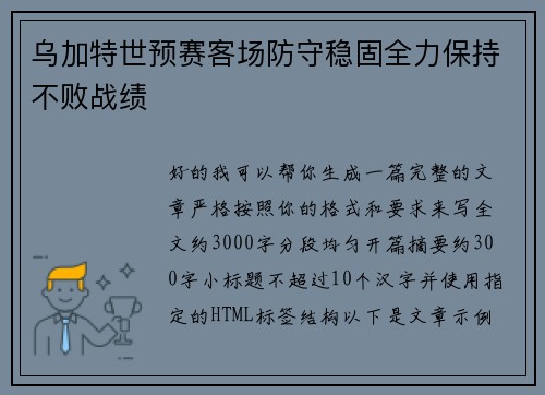 乌加特世预赛客场防守稳固全力保持不败战绩 乌加特世预赛客场防守稳固全力保持不败战绩