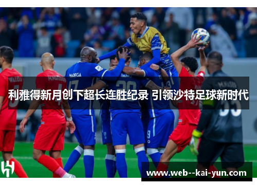 利雅得新月创下超长连胜纪录 引领沙特足球新时代