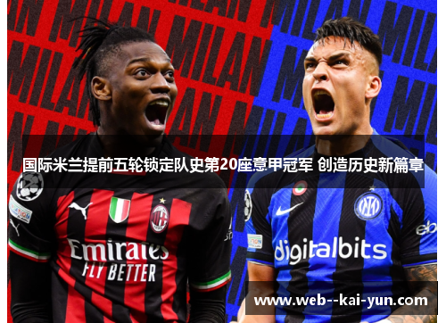 国际米兰提前五轮锁定队史第20座意甲冠军 创造历史新篇章