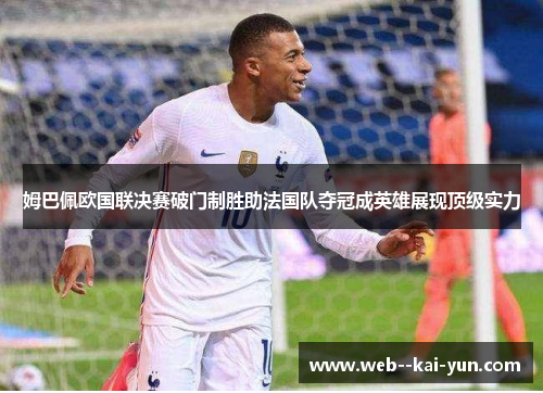 姆巴佩欧国联决赛破门制胜助法国队夺冠成英雄展现顶级实力 姆巴佩欧国联决赛破门制胜助法国队夺冠成英雄展现顶级实力