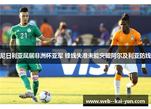 尼日利亚屈居非洲杯亚军 锋线失准未能突破阿尔及利亚防线 尼日利亚屈居非洲杯亚军 锋线失准未能突破阿尔及利亚防线