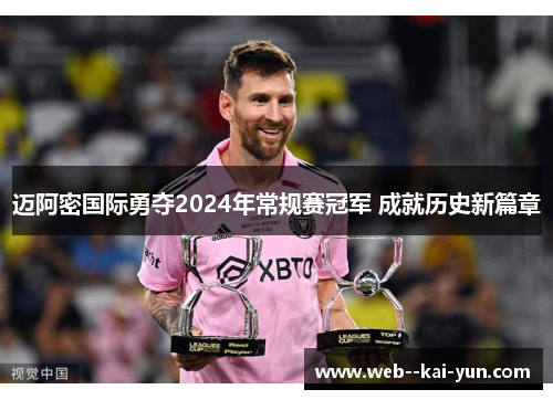 迈阿密国际勇夺2024年常规赛冠军 成就历史新篇章