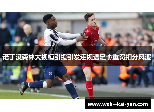 诺丁汉森林大规模引援引发违规遭足协重罚扣分风波