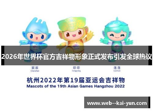 2026年世界杯官方吉祥物形象正式发布引发全球热议