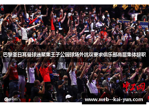 巴黎圣日耳曼球迷聚集王子公园球场外抗议要求俱乐部高层集体辞职 巴黎圣日耳曼球迷聚集王子公园球场外抗议要求俱乐部高层集体辞职