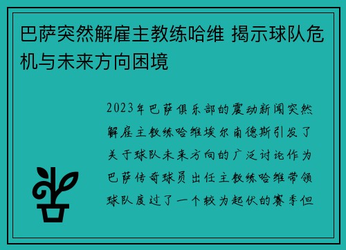 巴萨突然解雇主教练哈维 揭示球队危机与未来方向困境
