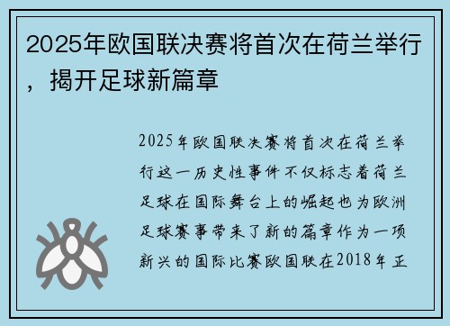 2025年欧国联决赛将首次在荷兰举行,揭开足球新篇章 2025年欧国联决赛将首次在荷兰举行,揭开足球新篇章
