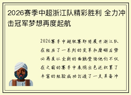 2026赛季中超浙江队精彩胜利 全力冲击冠军梦想再度起航 2026赛季中超浙江队精彩胜利 全力冲击冠军梦想再度起航