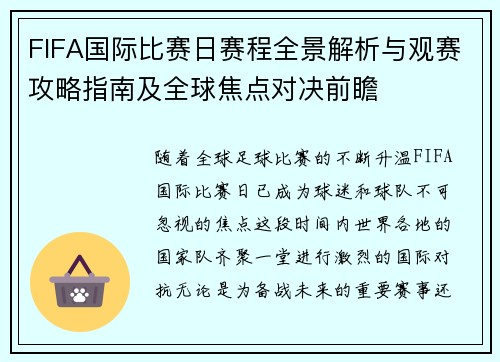 FIFA国际比赛日赛程全景解析与观赛攻略指南及全球焦点对决前瞻 FIFA国际比赛日赛程全景解析与观赛攻略指南及全球焦点对决前瞻