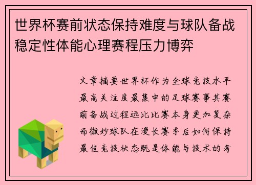 世界杯赛前状态保持难度与球队备战稳定性体能心理赛程压力博弈 世界杯赛前状态保持难度与球队备战稳定性体能心理赛程压力博弈