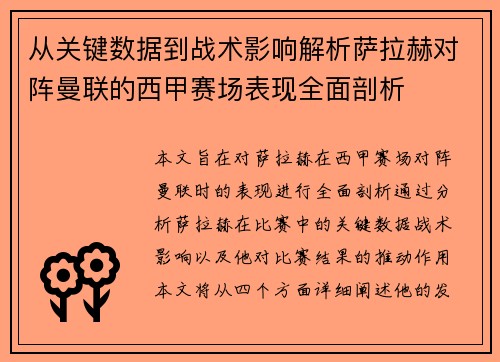 从关键数据到战术影响解析萨拉赫对阵曼联的西甲赛场表现全面剖析 从关键数据到战术影响解析萨拉赫对阵曼联的西甲赛场表现全面剖析