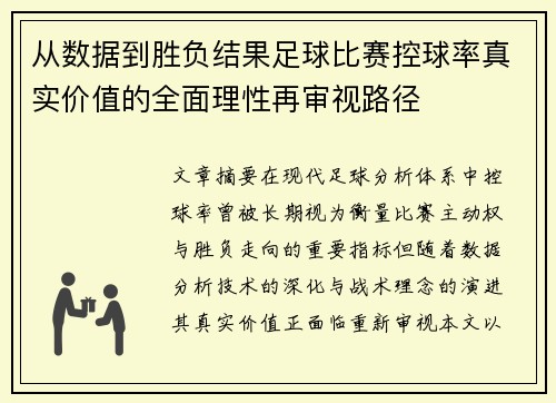 从数据到胜负结果足球比赛控球率真实价值的全面理性再审视路径 从数据到胜负结果足球比赛控球率真实价值的全面理性再审视路径