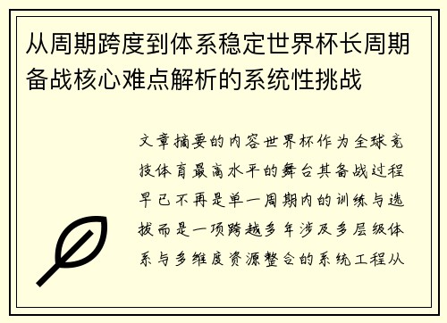 从周期跨度到体系稳定世界杯长周期备战核心难点解析的系统性挑战 从周期跨度到体系稳定世界杯长周期备战核心难点解析的系统性挑战