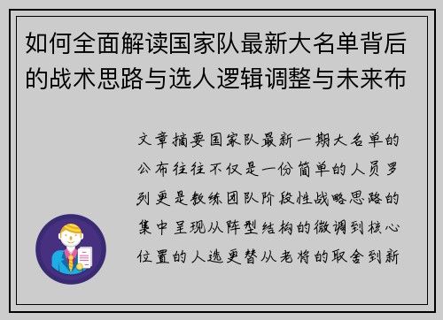 如何全面解读国家队最新大名单背后的战术思路与选人逻辑调整与未来布局 如何全面解读国家队最新大名单背后的战术思路与选人逻辑调整与未来布局