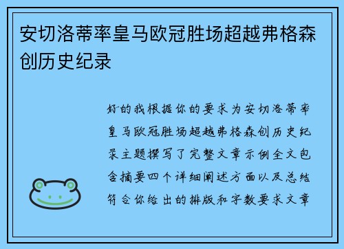 安切洛蒂率皇马欧冠胜场超越弗格森创历史纪录 安切洛蒂率皇马欧冠胜场超越弗格森创历史纪录