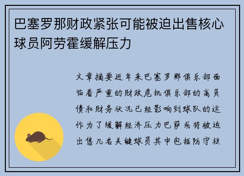 巴塞罗那财政紧张可能被迫出售核心球员阿劳霍缓解压力 巴塞罗那财政紧张可能被迫出售核心球员阿劳霍缓解压力