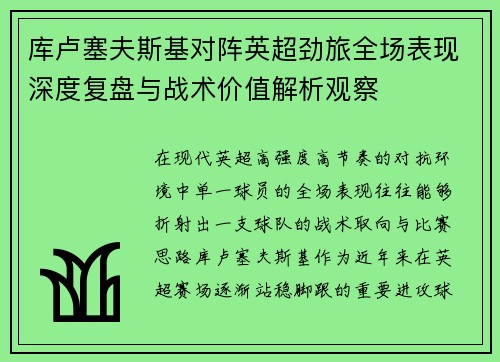 库卢塞夫斯基对阵英超劲旅全场表现深度复盘与战术价值解析观察 库卢塞夫斯基对阵英超劲旅全场表现深度复盘与战术价值解析观察