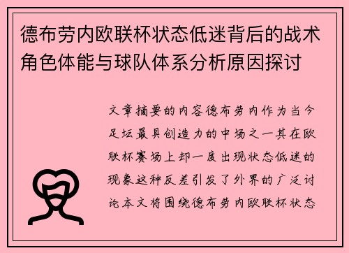 德布劳内欧联杯状态低迷背后的战术角色体能与球队体系分析原因探讨 德布劳内欧联杯状态低迷背后的战术角色体能与球队体系分析原因探讨