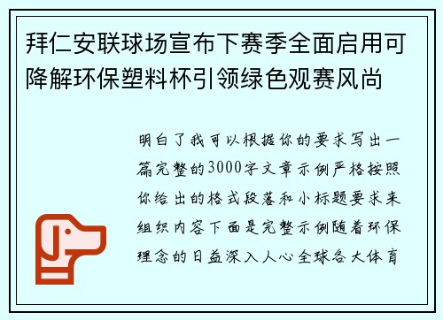 拜仁安联球场宣布下赛季全面启用可降解环保塑料杯引领绿色观赛风尚 拜仁安联球场宣布下赛季全面启用可降解环保塑料杯引领绿色观赛风尚