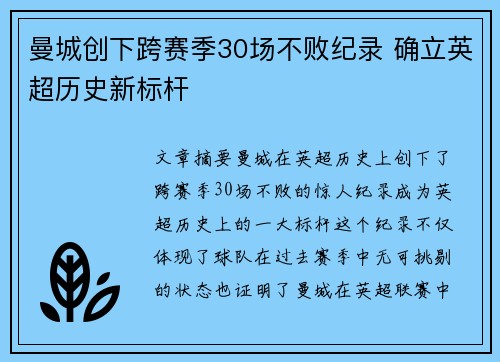 曼城创下跨赛季30场不败纪录 确立英超历史新标杆 曼城创下跨赛季30场不败纪录 确立英超历史新标杆