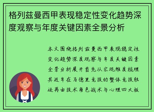 格列兹曼西甲表现稳定性变化趋势深度观察与年度关键因素全景分析 格列兹曼西甲表现稳定性变化趋势深度观察与年度关键因素全景分析