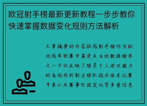 欧冠射手榜最新更新教程一步步教你快速掌握数据变化规则方法解析 欧冠射手榜最新更新教程一步步教你快速掌握数据变化规则方法解析