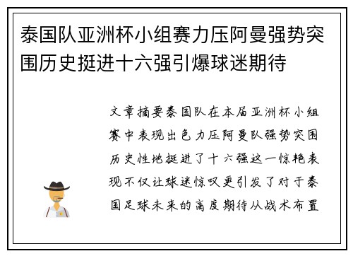 泰国队亚洲杯小组赛力压阿曼强势突围历史挺进十六强引爆球迷期待 泰国队亚洲杯小组赛力压阿曼强势突围历史挺进十六强引爆球迷期待