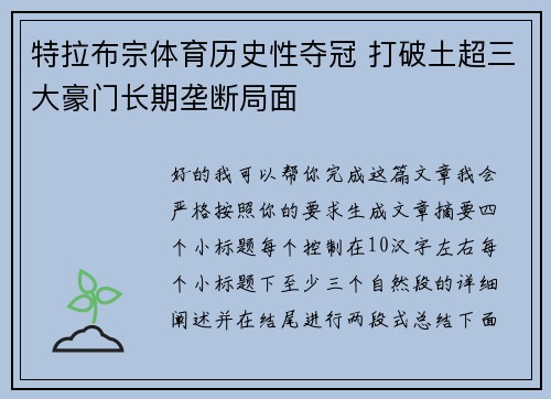 特拉布宗体育历史性夺冠 打破土超三大豪门长期垄断局面 特拉布宗体育历史性夺冠 打破土超三大豪门长期垄断局面