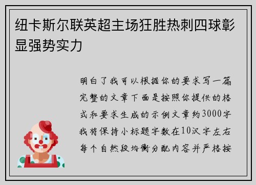 纽卡斯尔联英超主场狂胜热刺四球彰显强势实力 纽卡斯尔联英超主场狂胜热刺四球彰显强势实力