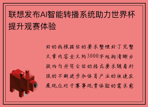 联想发布AI智能转播系统助力世界杯提升观赛体验 联想发布AI智能转播系统助力世界杯提升观赛体验