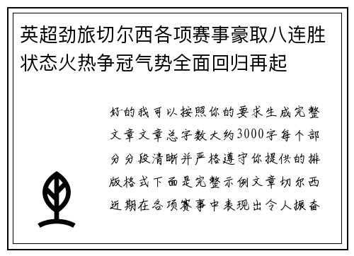 英超劲旅切尔西各项赛事豪取八连胜状态火热争冠气势全面回归再起 英超劲旅切尔西各项赛事豪取八连胜状态火热争冠气势全面回归再起