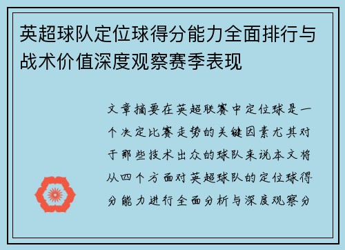 英超球队定位球得分能力全面排行与战术价值深度观察赛季表现 英超球队定位球得分能力全面排行与战术价值深度观察赛季表现