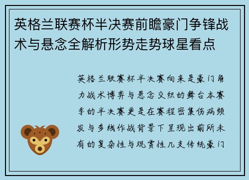 英格兰联赛杯半决赛前瞻豪门争锋战术与悬念全解析形势走势球星看点 英格兰联赛杯半决赛前瞻豪门争锋战术与悬念全解析形势走势球星看点