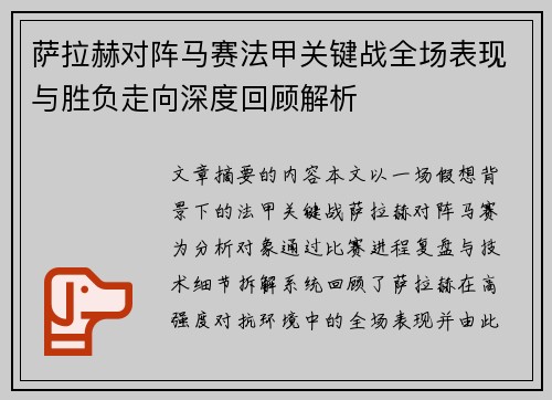 萨拉赫对阵马赛法甲关键战全场表现与胜负走向深度回顾解析