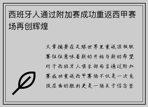 西班牙人通过附加赛成功重返西甲赛场再创辉煌 西班牙人通过附加赛成功重返西甲赛场再创辉煌