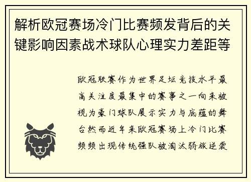 解析欧冠赛场冷门比赛频发背后的关键影响因素战术球队心理实力差距等 解析欧冠赛场冷门比赛频发背后的关键影响因素战术球队心理实力差距等