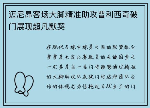 迈尼昂客场大脚精准助攻普利西奇破门展现超凡默契 迈尼昂客场大脚精准助攻普利西奇破门展现超凡默契